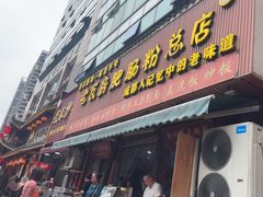 -青石桥老瓦房肥肠粉总店(青石桥总店)