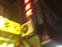 -门框胡同百年卤煮(前门煤市街店)