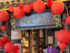 -重八牛府之小有名气(大望路店)