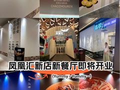 -凤凰汇购物中心