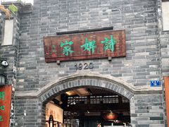 -诗婢家(宽窄巷子店)
