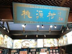 -桃源村(老门东店)