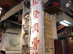 -松發肉骨茶(克拉码头店)