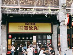 门面-无影脚佛山陈氏盲公丸始创店(飞鸿街店)