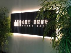 -山壹竹庭院餐厅