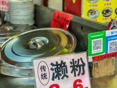 -昌记西关濑粉(西华路店)