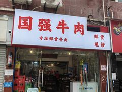 门面-国强牛肉(洋河总店)