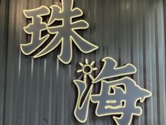 -野狸岛