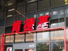 -肯德基(芳和店)