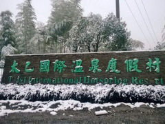 -咸宁太乙国际温泉度假村