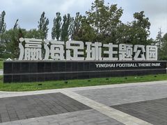 -瀛海足球主题公园