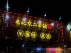 -老北京胡同味道二荤铺(酒仙桥店)