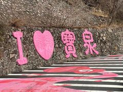 -河南宝泉旅游区