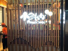 -小鲜肉延边朝鲜族烤串(珠海店)