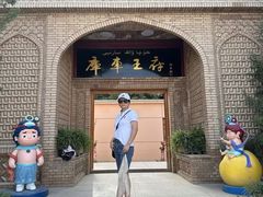 -库车王府