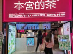 -本宫的茶(正佳广场店)