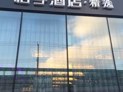 -桔子酒店(上海西藏北路地铁站店)