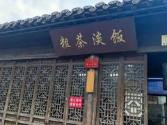 门面-粗茶淡饭(东关街店)