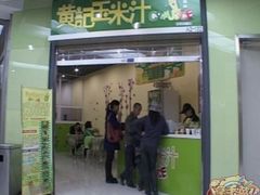 -黄记玉米汁(叠翠路店)