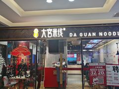 门面-大官米线(喜盈门范城店)