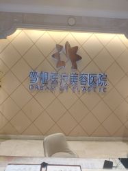-昆明梦想医疗美容医院
