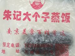 -大个子蒸饭