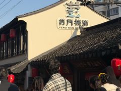 -葑门横街