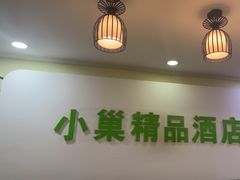 -小巢精品酒店(朝阳医院东大桥地铁站店)
