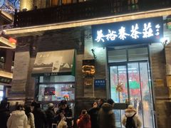 -吴裕泰茶庄(前门大街店)