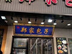 -郑家包子牛肉拉面(尚勤路店)