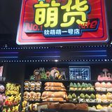 武汉新店|首家赛博朋克风潮玩集市 超好玩❗