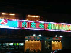 -烤肉宛饭庄(北新桥店)