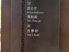 -中国坊中餐厅(石家庄希尔顿酒店)