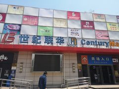 -世纪联华超市(浦电路店)
