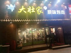 门面-大壮家原味烤肉(兴华北街店)