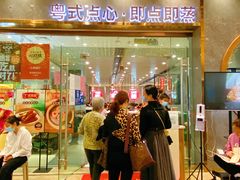 门面-赏点粤式点心(广州塔店)