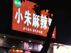 -小朱麻辣串(益民街店)