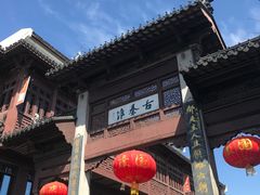 -民国红公馆·秦淮八艳(夫子庙店)