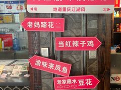 -渝味川菜(夜宵航母店)