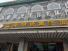 -雪琴面馆富安特色鱼汤面(城中花园店)