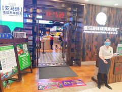 门面-亚马逊环球美食百汇(新城吾悦广场店)