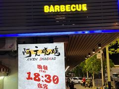-阿文烧烤(金环路店)
