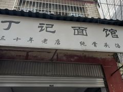 -丁记面馆(凤凰店)