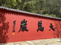 -大慈岩风景区