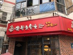 门面-老号尤兔头(西川店)