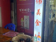 -雄伟美食(高沙中街店)