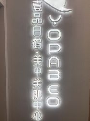 -如一·美甲美睫