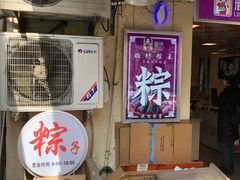 -璐坊粽王(复兴中路店)