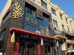 -蒙艾里民族传统菜蒙餐