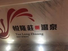 -悦隆庄温泉度假酒店